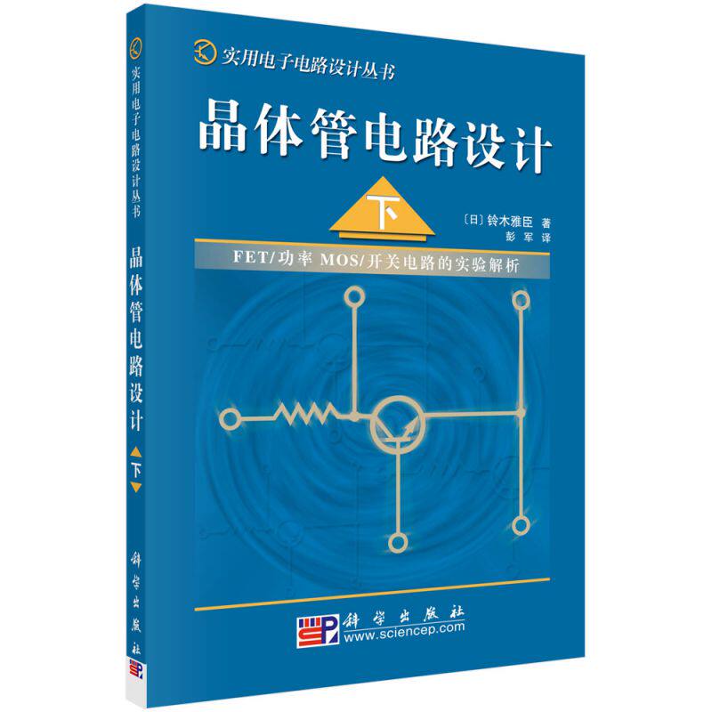 晶体管电路设计(下FET功率MOS开关电路的实验解析)/实用电子电路设计丛书 博库网怎么样,好用不?