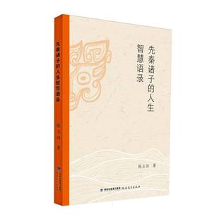 先秦诸子 博库网 人生智慧语录