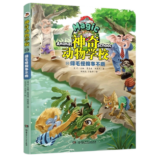 神奇动物学校(10)：绿毛怪糗事不断 博库网