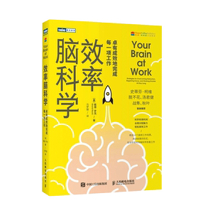 效率脑科学卓有成效地完成每一项工作 考试脑科学姊妹篇高效能人士的七个习惯工作职场深度思考成功励志书籍正版博库网