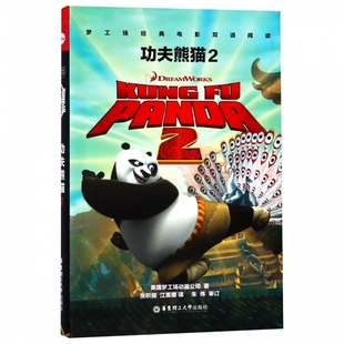电影双语阅读 博库网 书籍 正版 环球影业 梦工场经典 PANDA KUNG 功夫熊猫2