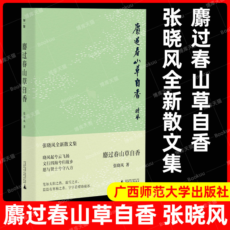 官方正版新书麝过春山草自香(中国当代著名散文家张晓风散文随笔集)广西师范大学出版社畅销书籍排行榜_虎窝淘
