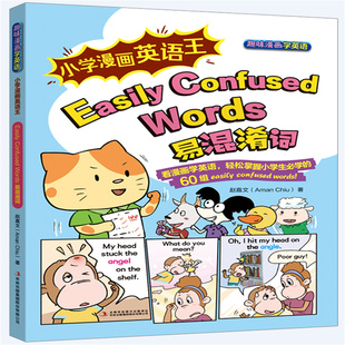 易混淆词 小学漫画英语王 Words Confused 博库网 Easily
