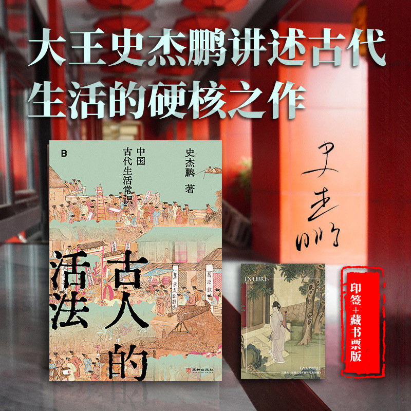 【印签+藏书票】古人的活法：中国古代生活常识 古文字、古文献学者史杰鹏讲述中国古代生活的硬核之作 历史文化书籍正版 博库网图片