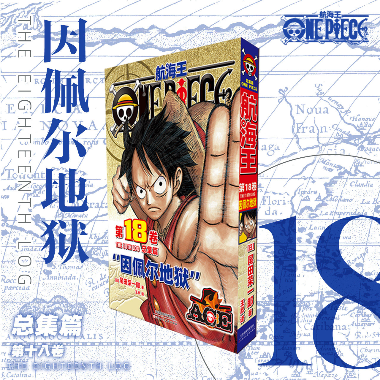 航海王总集篇卷18第十八卷因佩尔地狱 尾田荣一郎 海贼王漫画书 ONEPIECE漫画路飞简体中文版非台版 博库网图片