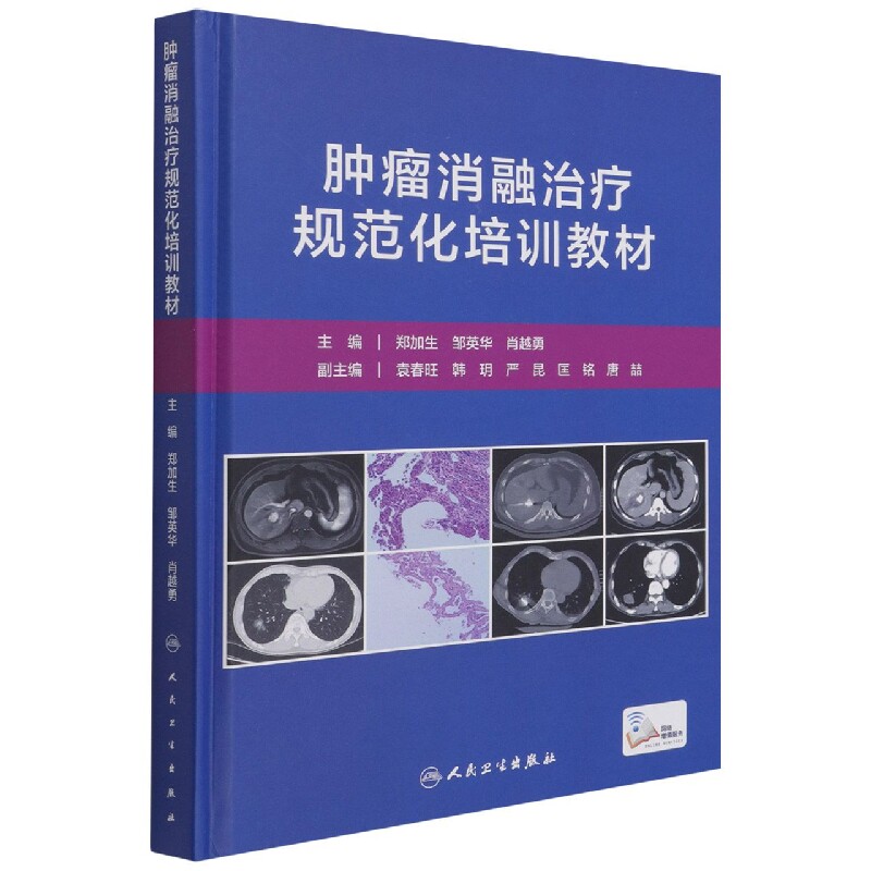 肿瘤消融治疗规范化培训教材（配增值） 博库网