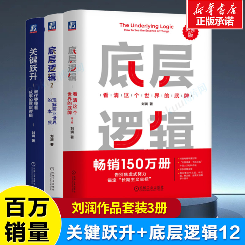 刘润作品 底层逻辑+底层逻辑2+关键跃升 看清这个世界的底牌 理解商业世界的本质 畅销百万册 管理学书籍