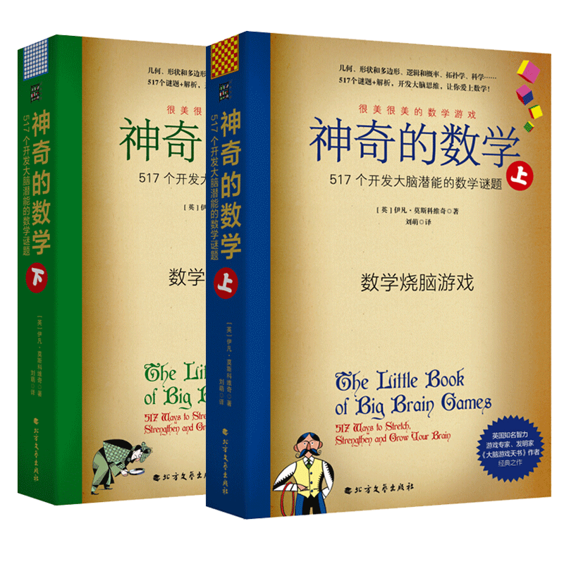 神奇的数学:517个开发大脑潜能的数学谜题(套装2册)官方正版 博库网