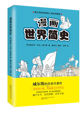 漫画世界简史 上下册 漫画解读 世界之书  威尔斯带你读比小说还好看的世界史 真正再现地球和人类的发展史 博库网