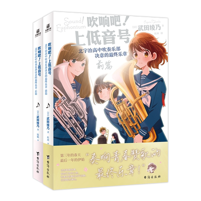 吹响吧！上低音号 北宇治高中吹奏乐部决意的最终乐章 前篇+后篇 累计销量超过170万部的励志小说 博库网
