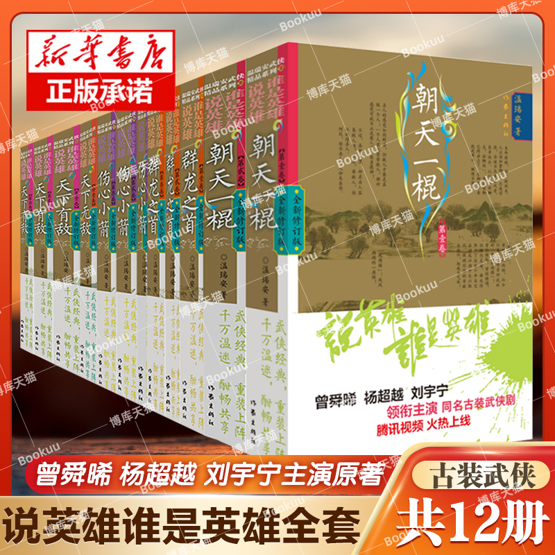 【官方正版】说英雄谁是英雄全套12册 温瑞安著 李木戈执导 曾舜晞杨 刘宇宁领衔主演电视剧原著古装武侠小说书籍 作家出版
