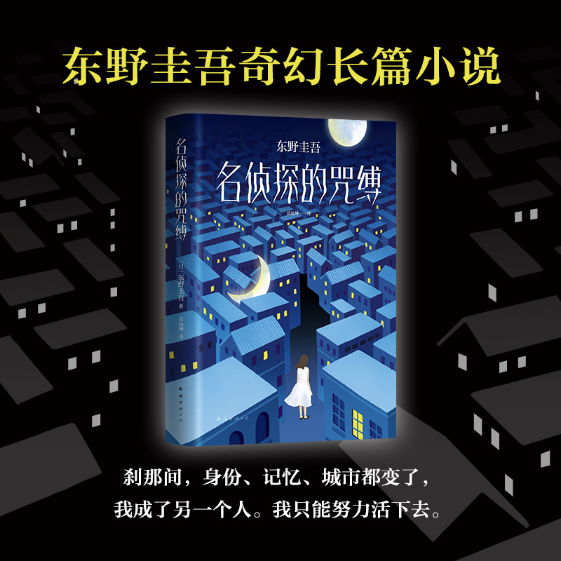 正版东野圭吾名侦探的咒缚东野圭吾小说集全套解忧杂货店铺白夜行恶意天下一侦探悬疑推理小说畅销书