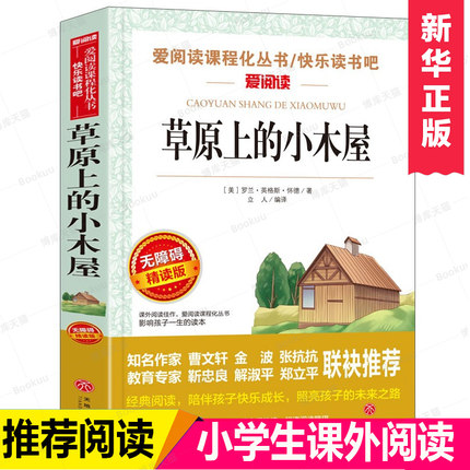 正版 草原上的小木屋 无障碍精读版 中小学生课外阅读书籍三四五六年级寒暑假期读物儿童文学经典世界名著小说7-9-12岁童书