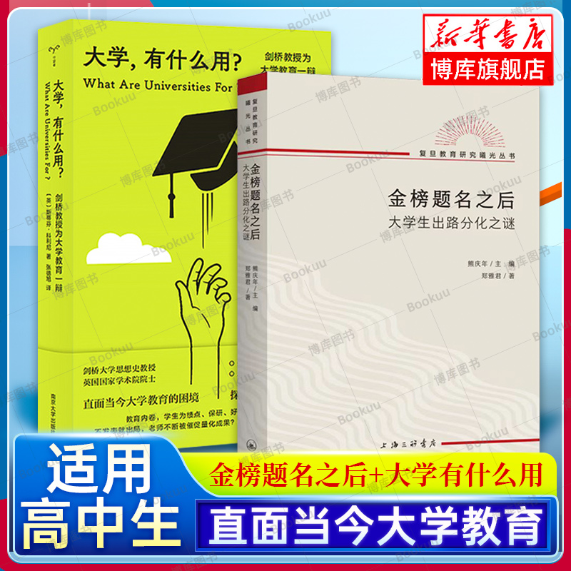 金榜题名之后+大学有什么用？共2册大学生出路分化之谜斯蒂芬·科利尼著/郑雅君著熊庆年主编教育高中生大学生正版书籍