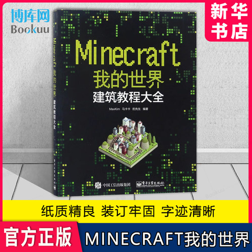 Minecraft我的世界 建筑教程大全 minecraft建筑游戏玩法教程 MC马卡卡豹先生教你做建筑 从入门到精通