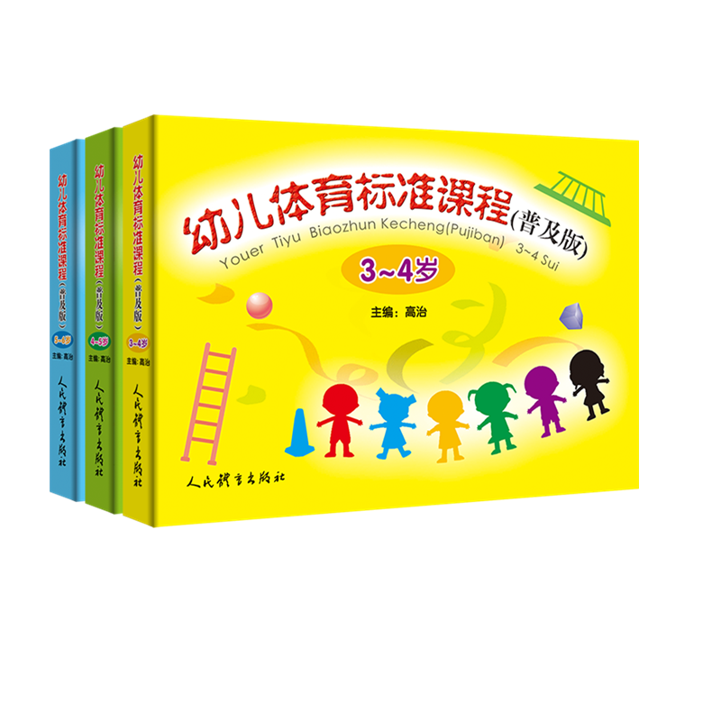 幼儿体育标准课程（普及版）全三册 官方正版 博库网