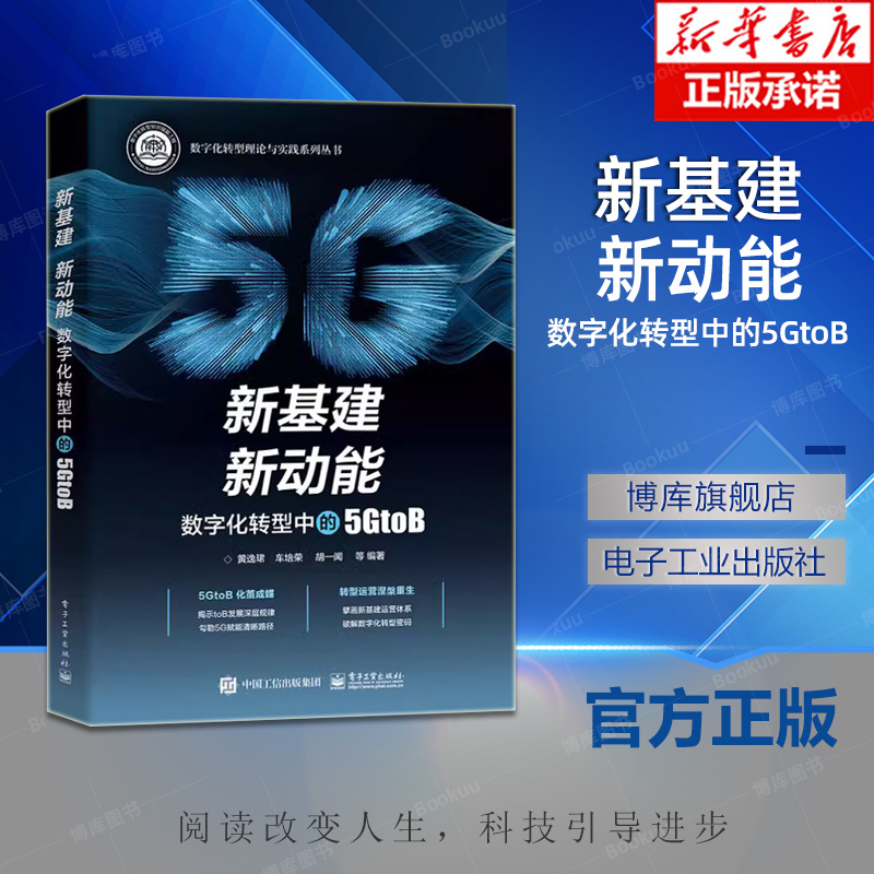 新基建.新动能-数字化转型中的5GtoB黄逸珺服务营销网络运营网络资源配置能源管理电信运营转型电子工业出版社