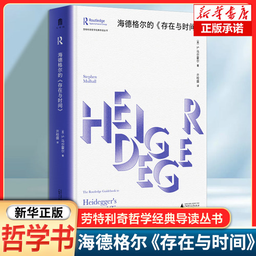 海德格尔的《存在与时间》 劳特利奇哲学经典导读丛书 理解海德格尔思想的工具书 外国哲学书籍