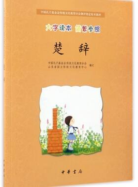 楚辞(大字读本简繁参照中国孔子基金会传统文化教育分会测评指定校本教材) 博库网