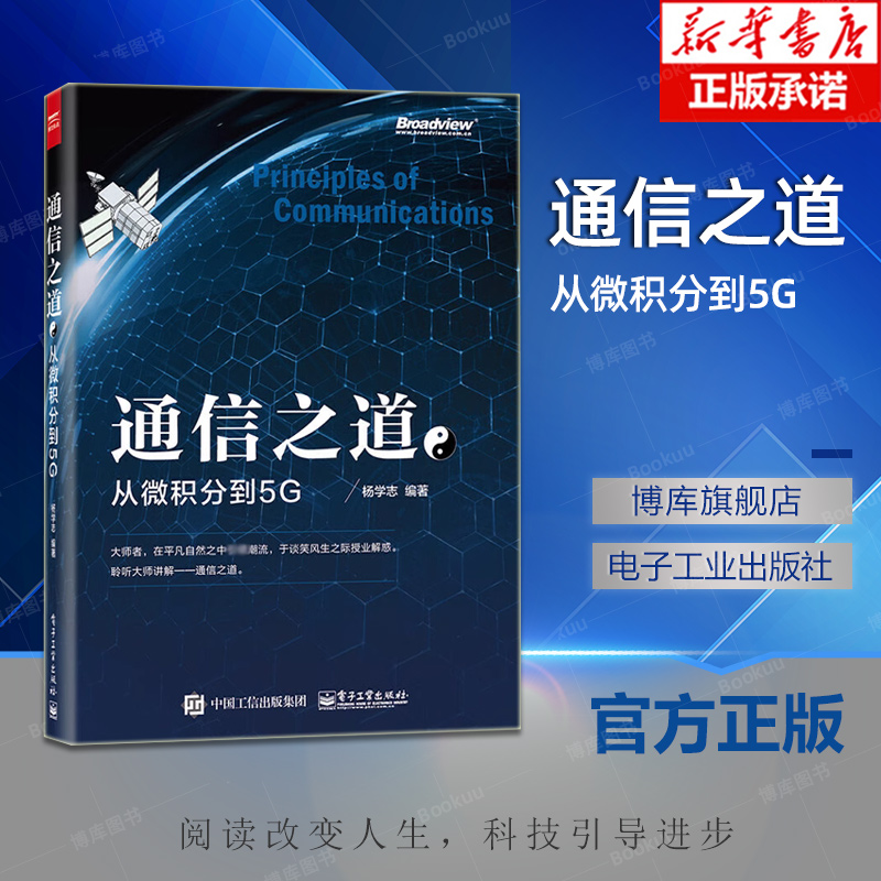 通信之道 从微积分到5G 杨学志 计算机网络通信与信号处理相关专业书 5G关键技术 数学基础知识 信号处理 通信原理