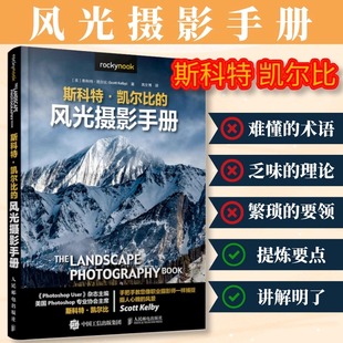 自然拍摄 斯科特凯尔比 器材取景构图镜头制造 社 摄影书籍教程后期曝光风光摄影 摄影摄影师 人民邮电出版 风光摄影手册