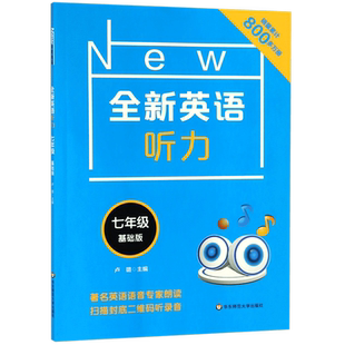 新版全新英语听力七年级初中初一英语听力语法7年级上册下册同步听力阅读练习册专项训练书基础版附参考答案天天练华东师范大学