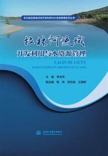 拉林河流域开发利用与水资源管理（东北地区跨省河流开发利用与水资源管理系列丛书） 博库网
