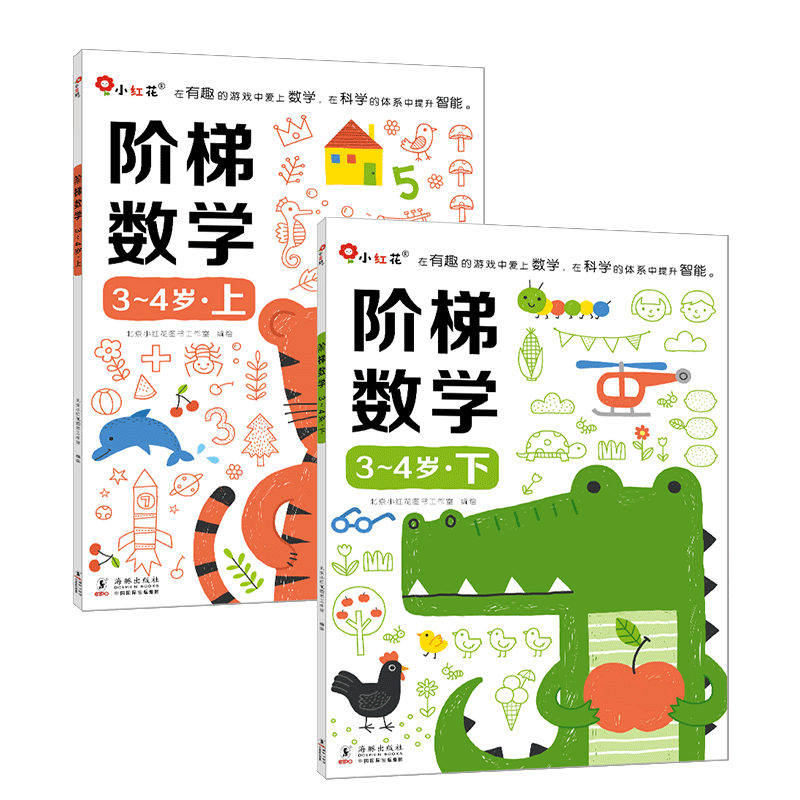 邦臣小红花阶梯数学2-3-4-5-6岁上下全2册儿童潜能开发益智早教游戏书 幼儿园智力贴纸数学潜能开发 认数左右脑全脑开发思维训练书