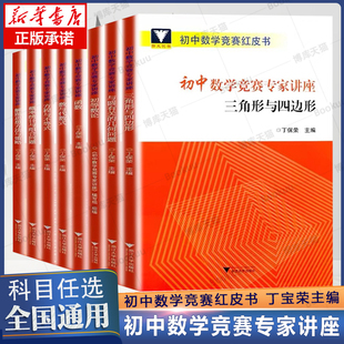 浙大优学初中数学竞赛专家讲座丁保荣初等数论红皮书中学数学解题思想与方法七八九年级中考数学奥林匹克竞赛教程奥林匹克初中卷