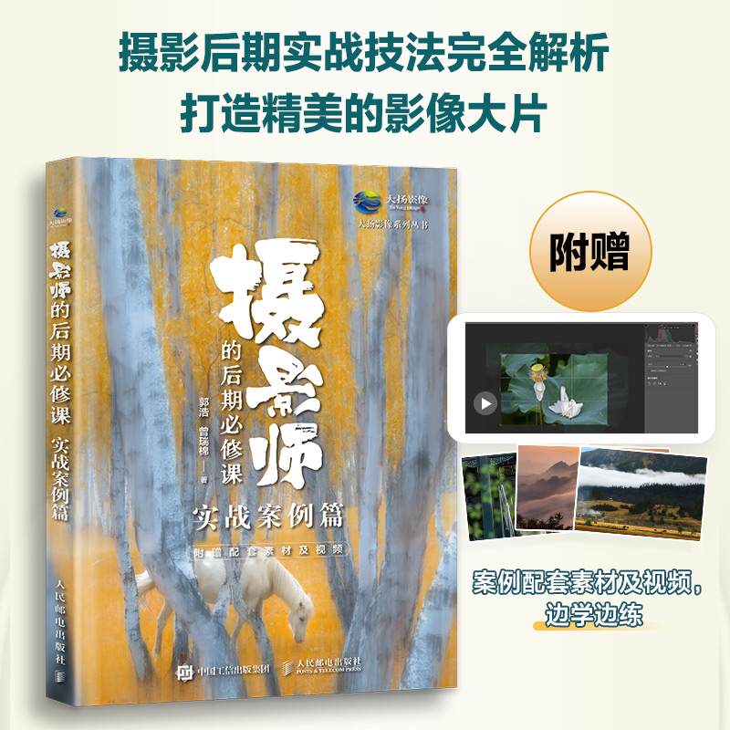 摄影师的后期必修课 实战案例篇 郭浩 曾瑞棉 后期教程书技法风光人像建筑花卉后期实战技巧书籍PS后期处理ACR教程书