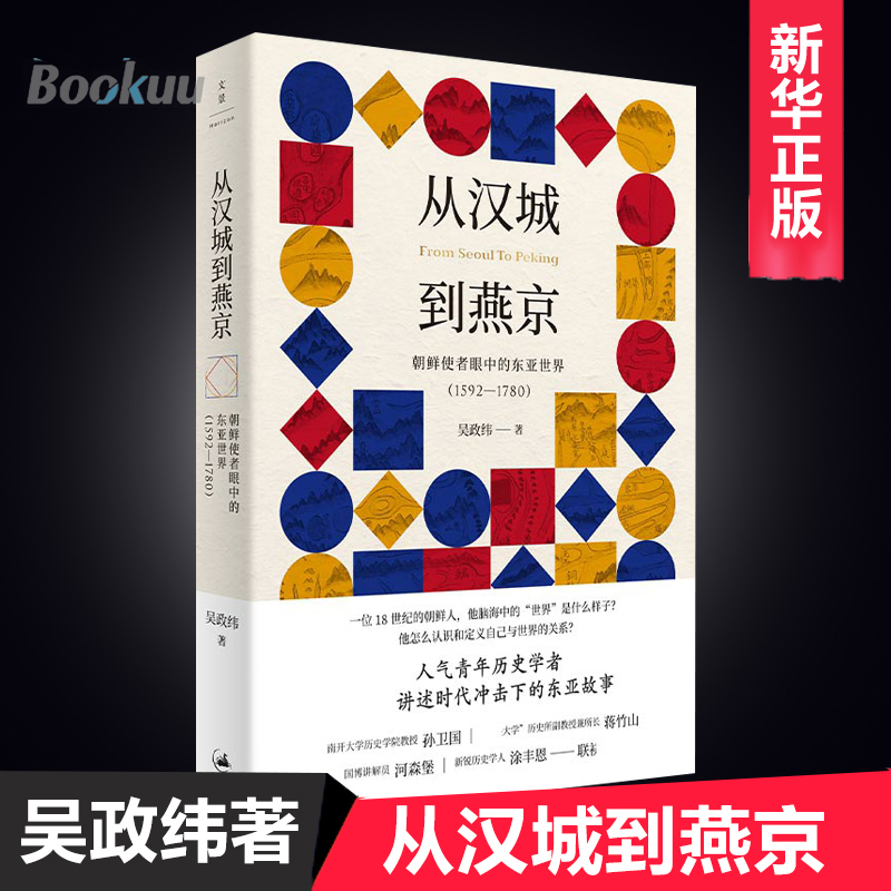 现货速发 从汉城到燕京 朝鲜使者眼中的东亚世界 1592—1780 吴政纬 讲诉时代冲击下的东亚故事 亚洲史 正版