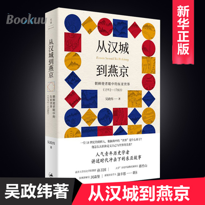现货速发 从汉城到燕京 朝鲜使者眼中的东亚世界 1592—1780 吴政纬 讲诉时代冲击下的东亚故事 亚洲史 正版