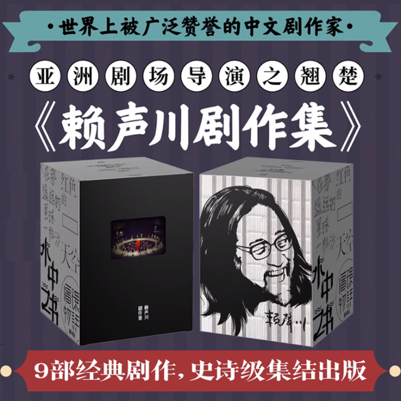 官方正版何炅推 荐 赖声川剧作集 赠导演创作密码本 如梦之梦 赖声川 著 精装典藏 经典话剧 肖战如梦之梦 暗恋桃花源宝岛一村中信