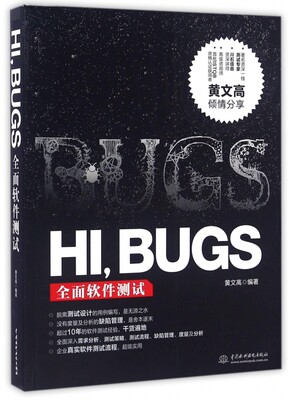 HI BUGS(全面软件测试) 博库网