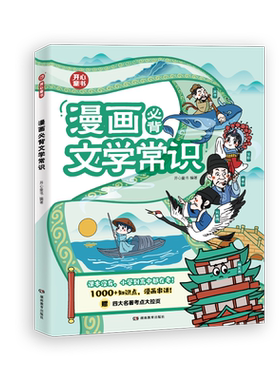 小初高必背文学常识漫画版