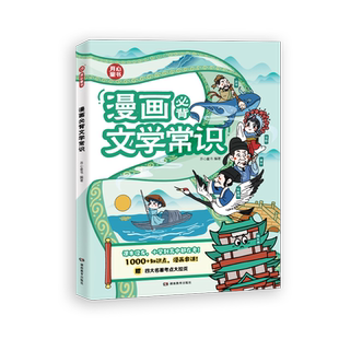 开心教育新版漫画必背文学常识大全漫画版思维导图小学初中高中必背文学文化常识语文基础知识手册古诗词诗文漫画必备文学常识2025