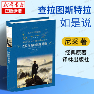 书籍 译林 超人哲学和权力意志 人生大智慧哲学思想 尼采 经典 现代西方哲学 里程碑 查拉图斯特拉如是说 博库网 西方哲学经典 精