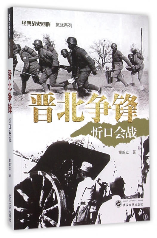 晋北争锋(忻口会战)/经典战史回眸抗战系列博库网-封面