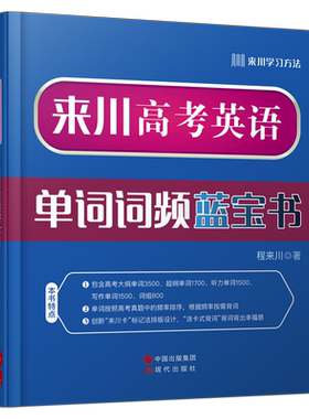 来川高考英语单词词频蓝宝书 博库网