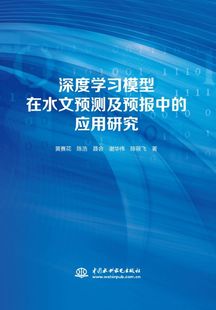 水文预测 模型 预报 应用 博库网 水利水电 研究 深度学习
