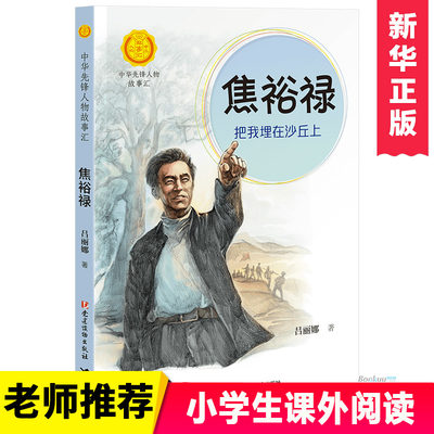 中华先锋人物故事汇 焦裕禄：把我埋在沙丘上 英雄名人传记三四五六七八年级课外书9-12-15岁中小学生课外阅读书籍故事书