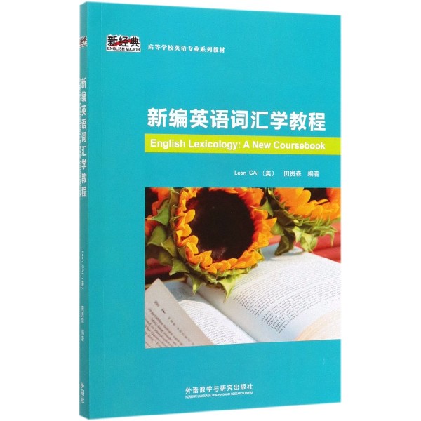 新编英语词汇学教程(新经典高等学校英语专业系列教材) 博库网