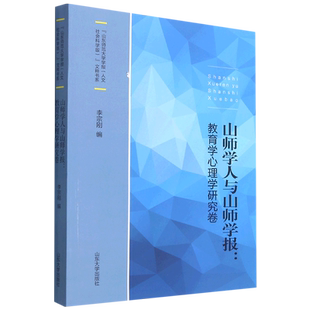 山师学人与山师学报--教育学心理学研究卷/山东师范大学学报人文社会科学版文粹书系 博库网