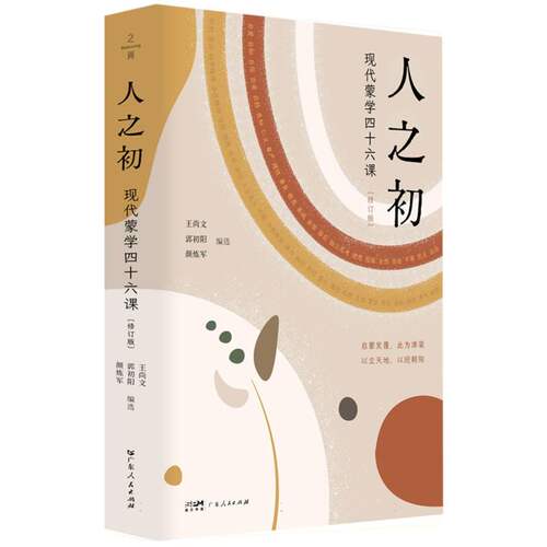 人之初——现代蒙学四十六课(修订版) 启蒙教育辅助课文青少年从形象性音乐性意义领悟汉语独特魅力图书正版让孩子受益终身