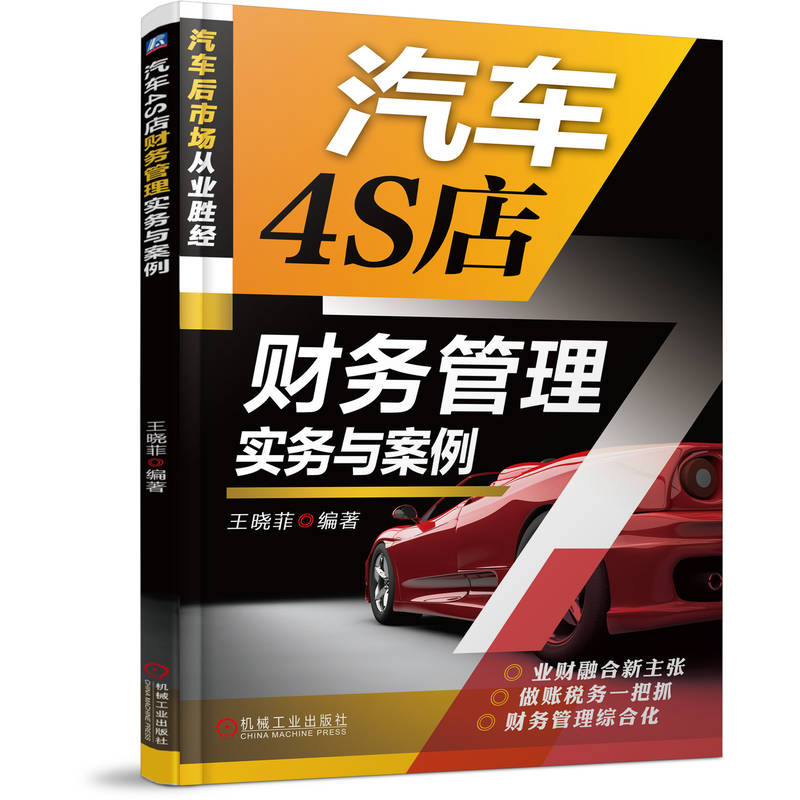 汽车4S店财务管理实务与案例 博库网