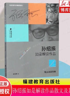 孙绍振如是解读作品散文