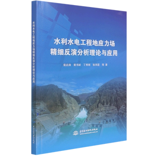水利水电工程地应力场精细反演分析理论与应用 博库网