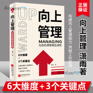 正版向上管理与你的领导相互成就正确汇报工作择业职业规划如何与上司相处说话办事职场经商人际关系职场成功励志书籍书籍