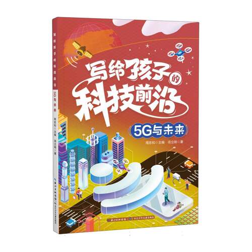 写给孩子的科技前沿(5G与未来) 9-14岁适读科普图书套装5册彩图插画 培养孩子的科研志趣 正版