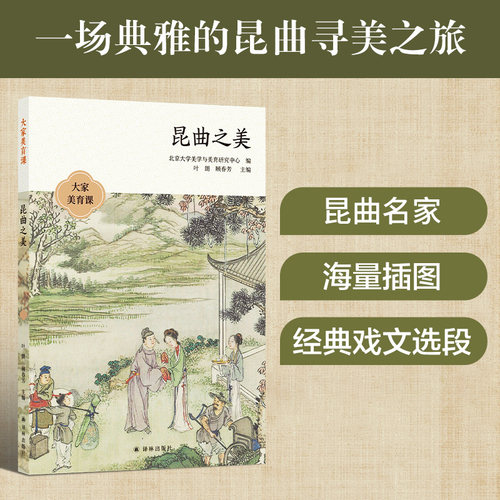 大家美育课：昆曲之美 顾春芳 刘祯 周育德 等  名家云集，顾春芳、刘祯、周育德等知名学者与艺术 博库网